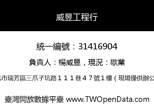 威昱工程行