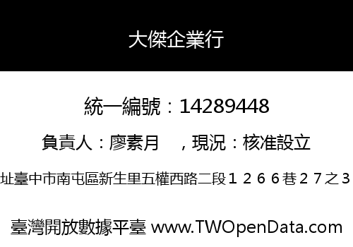 大傑企業行