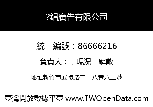 ?錩廣告有限公司