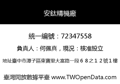 安鈦精機廠
