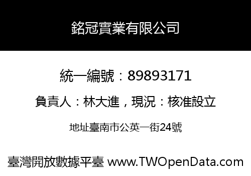 銘冠實業有限公司