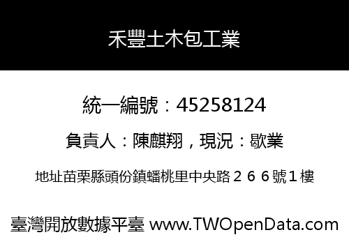 禾豐土木包工業