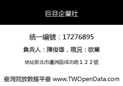 巨旦企業社