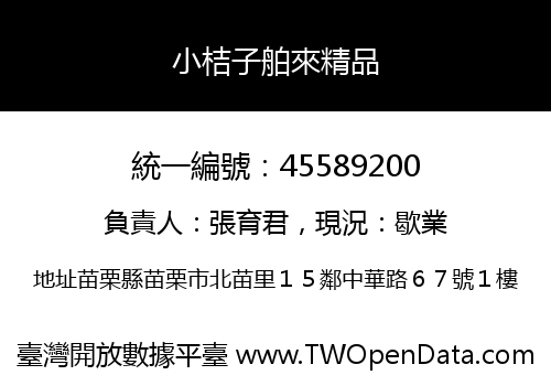 小桔子舶來精品