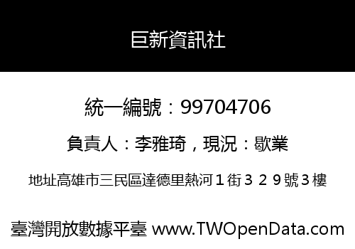 巨新資訊社