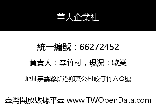 華大企業社
