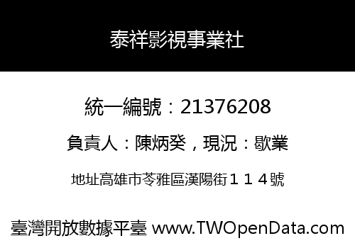 泰祥影視事業社