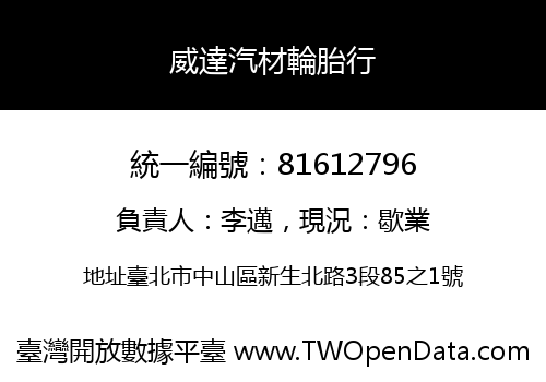 威達汽材輪胎行
