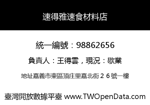 速得雅速食材料店