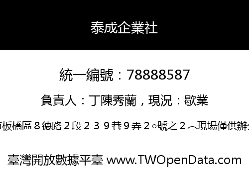 泰成企業社