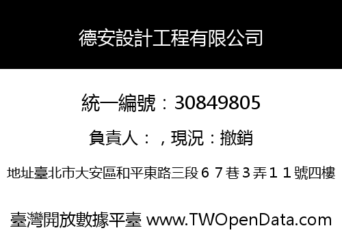 德安設計工程有限公司