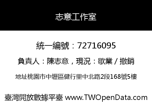 志意工作室
