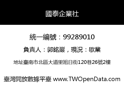 國泰企業社