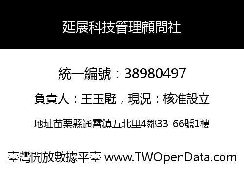 延展科技管理顧問社