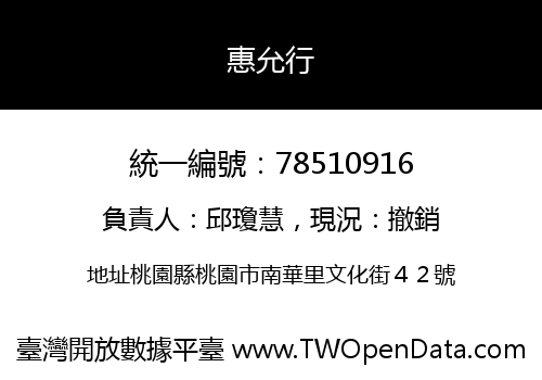 惠允行