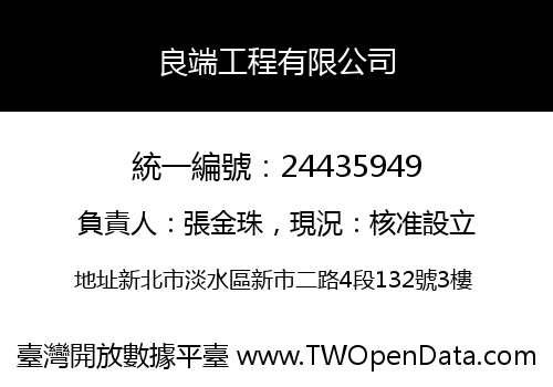 良端工程有限公司