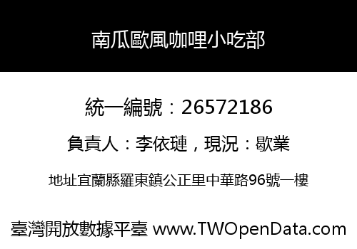南瓜歐風咖哩小吃部