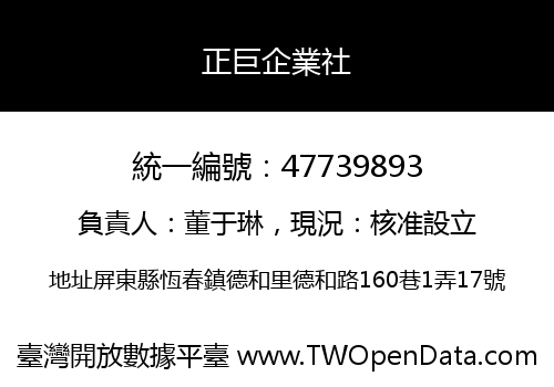 正巨企業社
