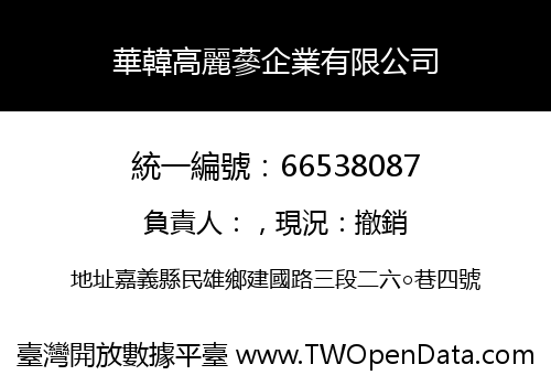 華韓高麗蔘企業有限公司