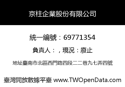 京柱企業股份有限公司