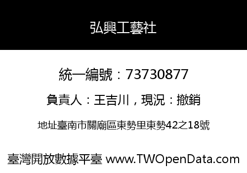 弘興工藝社