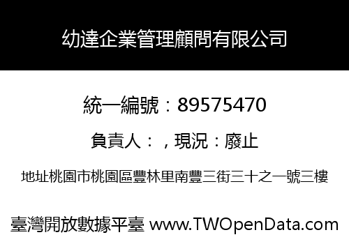 幼達企業管理顧問有限公司