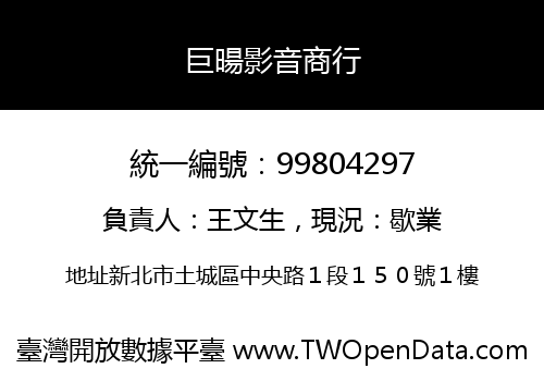 巨暘影音商行