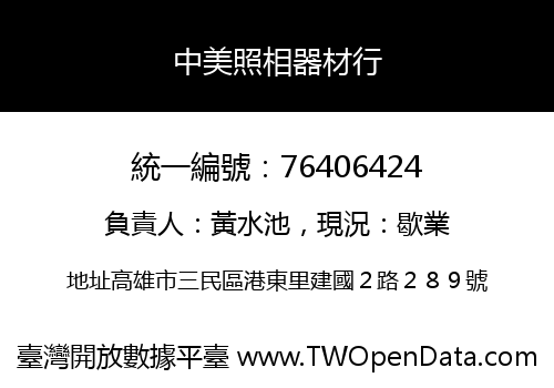 中美照相器材行