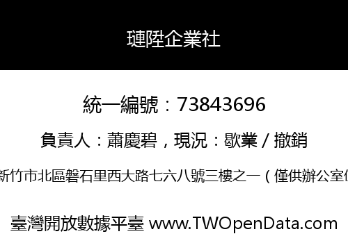 璉陞企業社