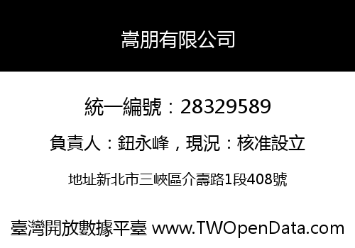 嵩朋有限公司