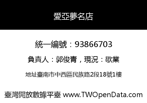 愛亞夢名店