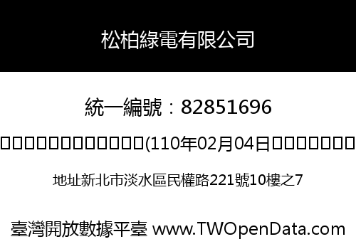 松柏綠電有限公司
