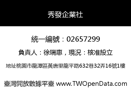 秀發企業社