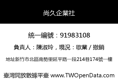 尚久企業社
