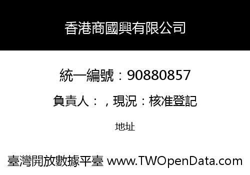 香港商國興有限公司