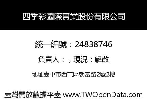 四季彩國際實業股份有限公司