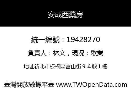 安成西藥房