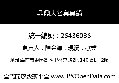 鼎鼎大名臭臭鍋