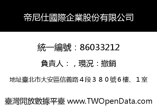 帝尼仕國際企業股份有限公司