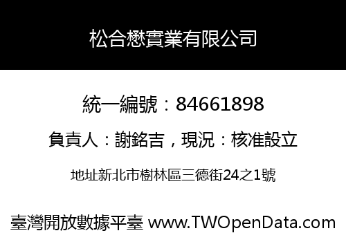 松合懋實業有限公司