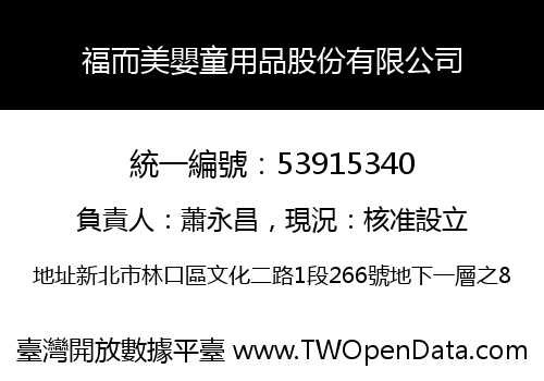 福而美嬰童用品股份有限公司