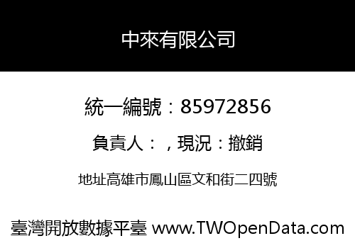 中來有限公司