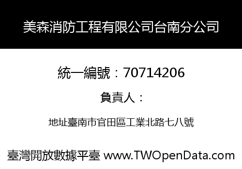 美森消防工程有限公司台南分公司
