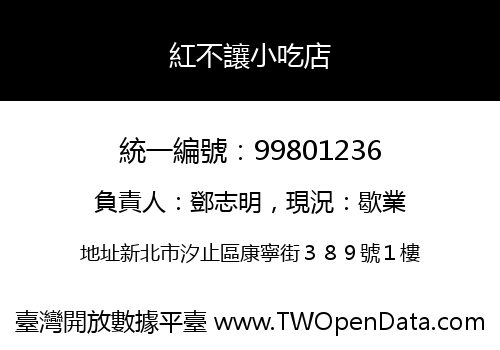 紅不讓小吃店