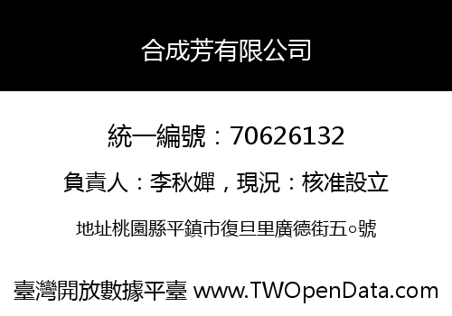 合成芳有限公司