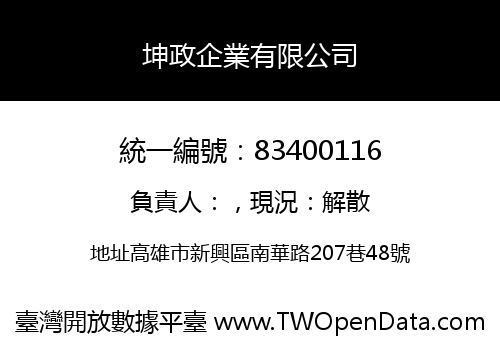 坤政企業有限公司