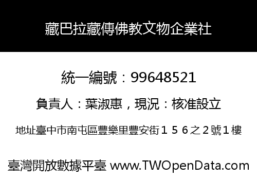 藏巴拉藏傳佛教文物企業社
