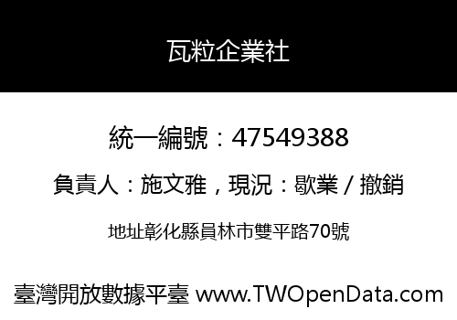 瓦粒企業社