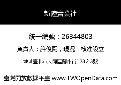 新陸實業社