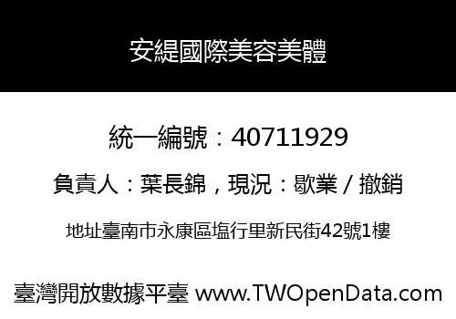 安緹國際美容美體